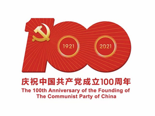 熱烈慶祝中國(guó)共産黨成立100周年