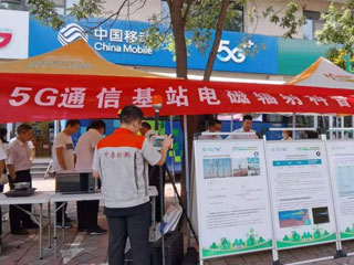 升泰檢測助力中國(guó)移動5G通訊基站電磁輻射科普宣傳