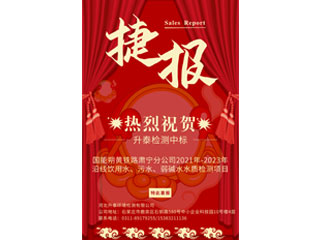 熱烈祝賀升泰檢測中标國(guó)能朔黃鐵路肅甯分公司2021年-2023年沿線飲用水、污水、弱堿水水質檢測項目