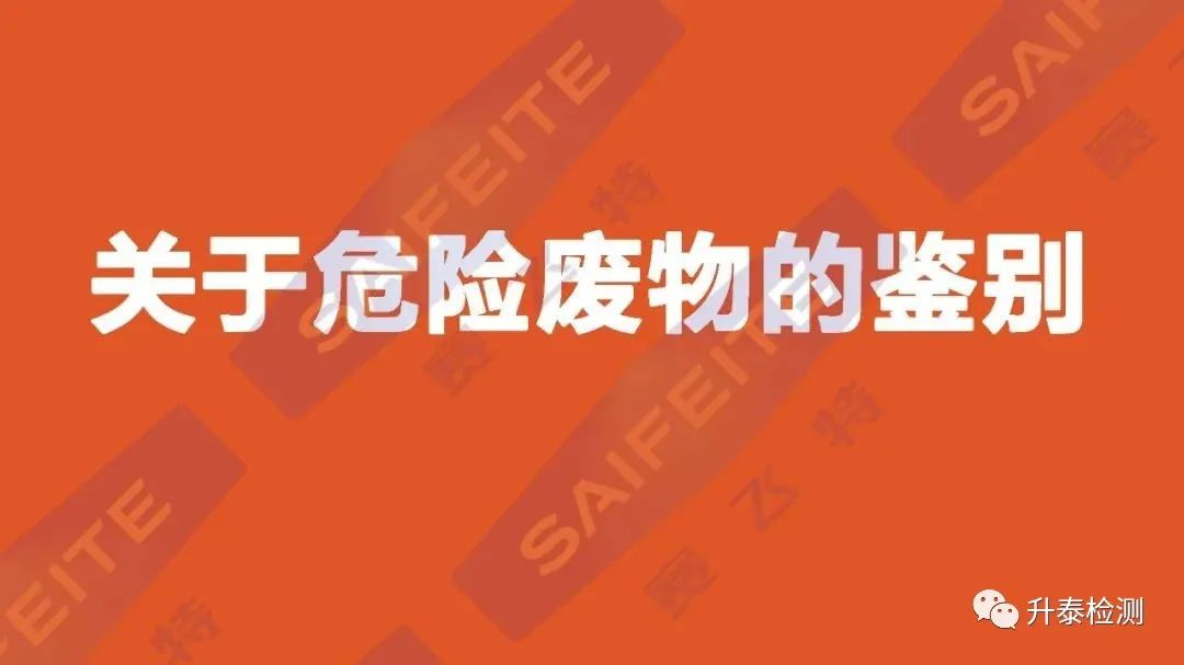 【升泰分享】如何進行危險廢物鑒别？哪些情形需要(yào / yāo)做危廢鑒别？